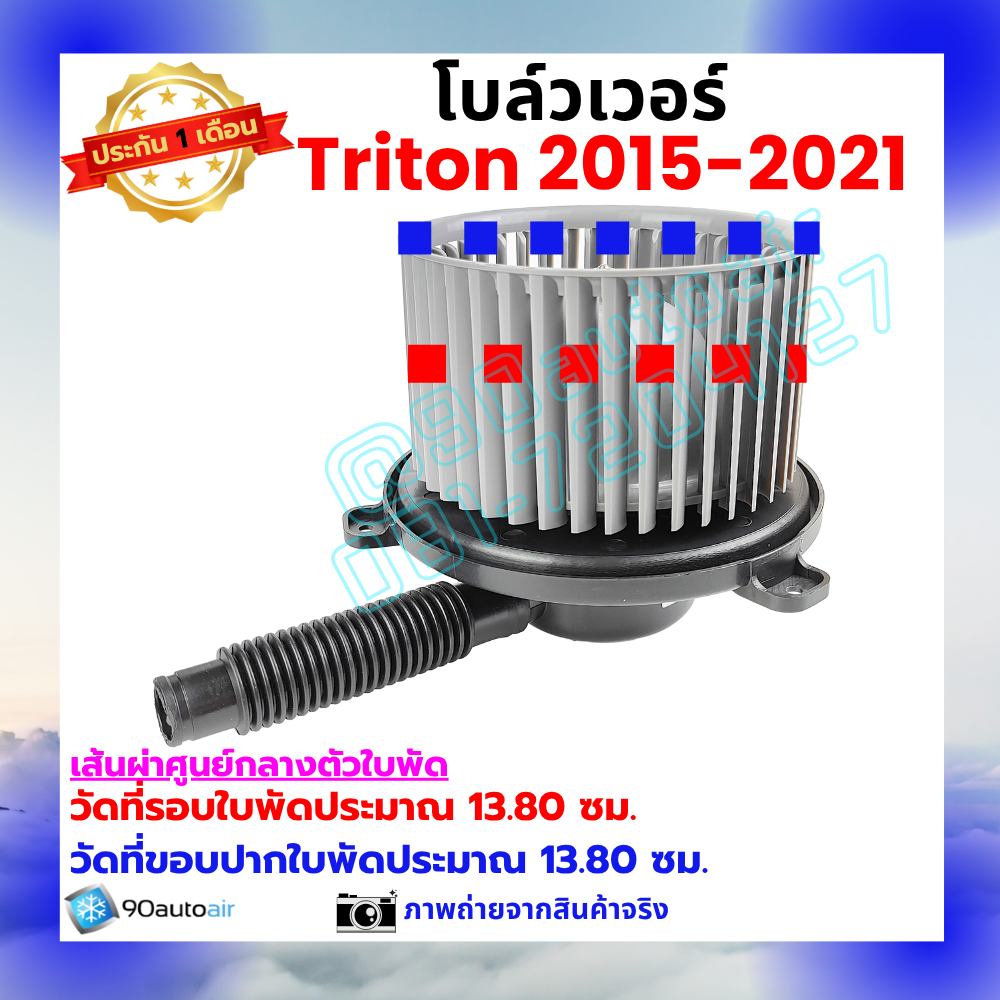 โบลว์เวอร์ แอร์ มิตซูบิชิ ไทรทัน Mitsubishi Triton 2015-2021