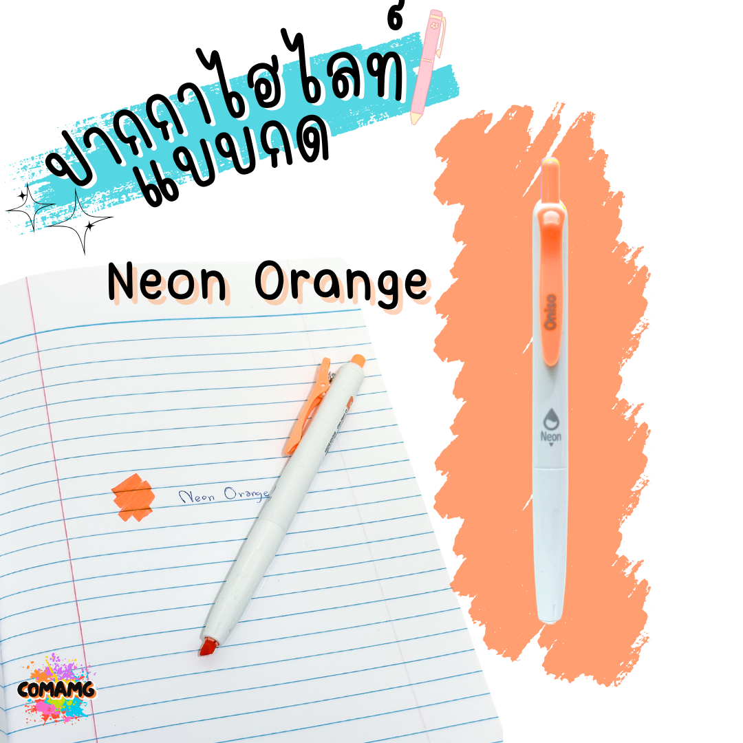 ปากกาไฮไลท์แบบกด Highlight ONISO โอนิโซะ มีให้เลือกหลายสี เลือกสีได้ พร้อมส่ง