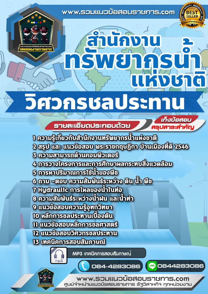 แนวข้อสอบวิศวกรชลประทาน สำนักงานทรัพยากรน้ำแห่งชาติ NEW