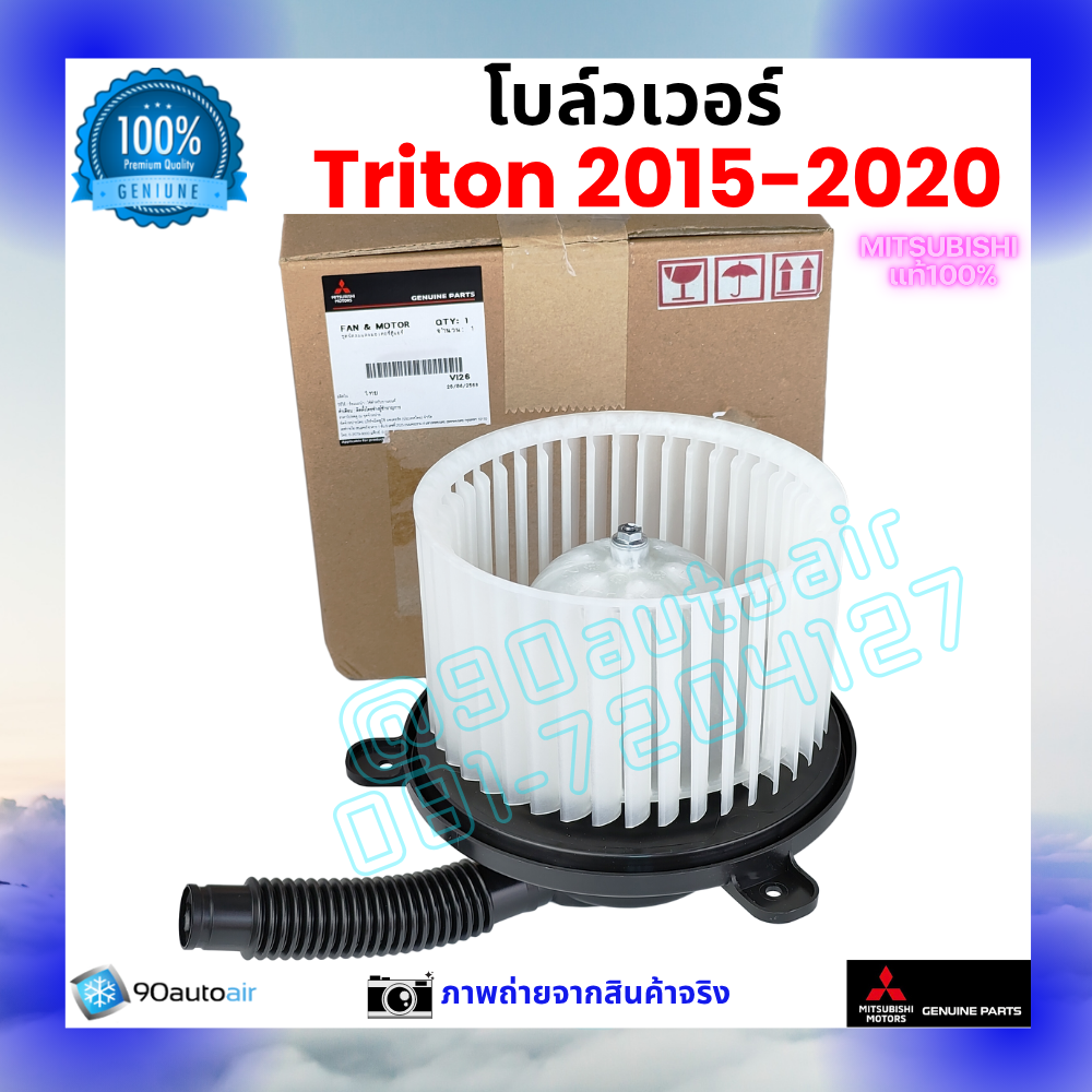 โบลว์เวอร์ แอร์ มิตซูบิชิ ไทรทัน Mitsubishi Triton 2015-2020 คุณภาพ พรีเมี่ยม ของแท้ ศูนย์มิตซูบิชิ100%