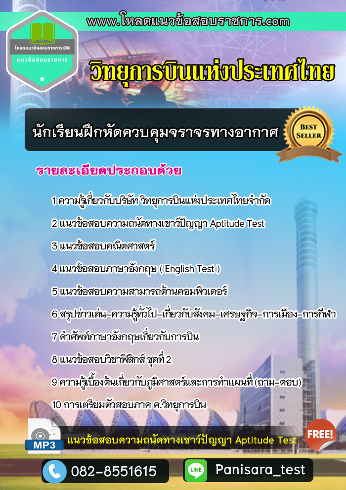 แนวข้อสอบนักเรียนฝึกหัดควบคุมจราจรทางอากาศ บริษัทวิทยุการบินแห่งประเทศไทย จำกัด act