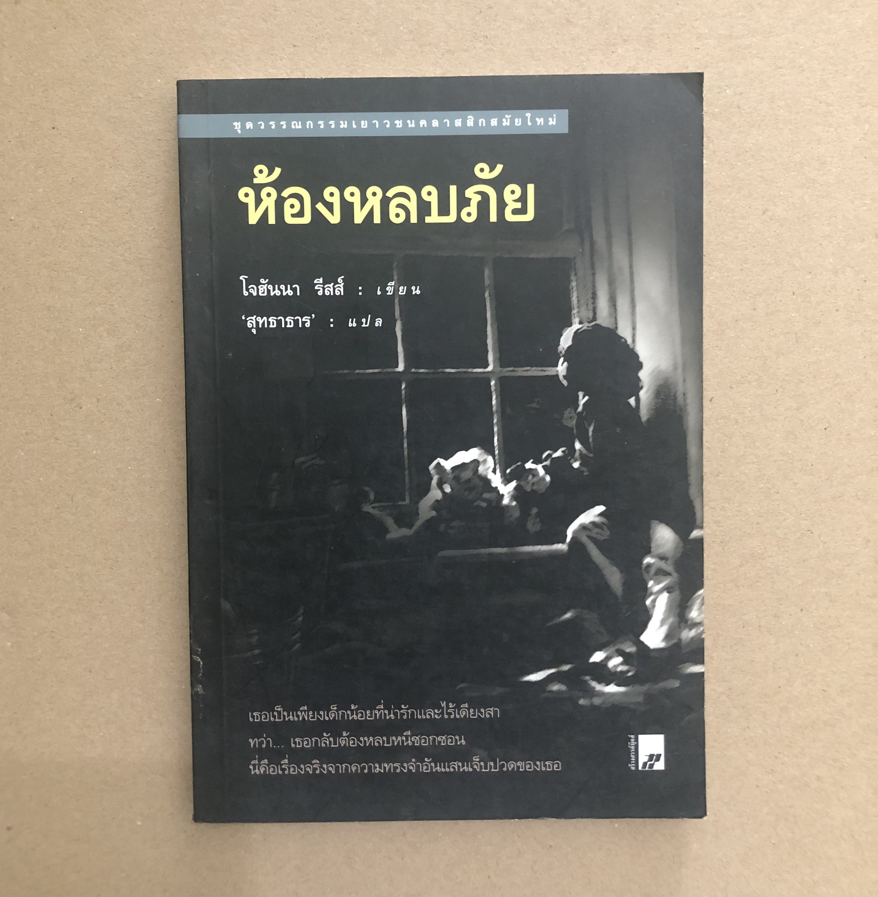 ห้องหลบภัย (The Upstairs room)