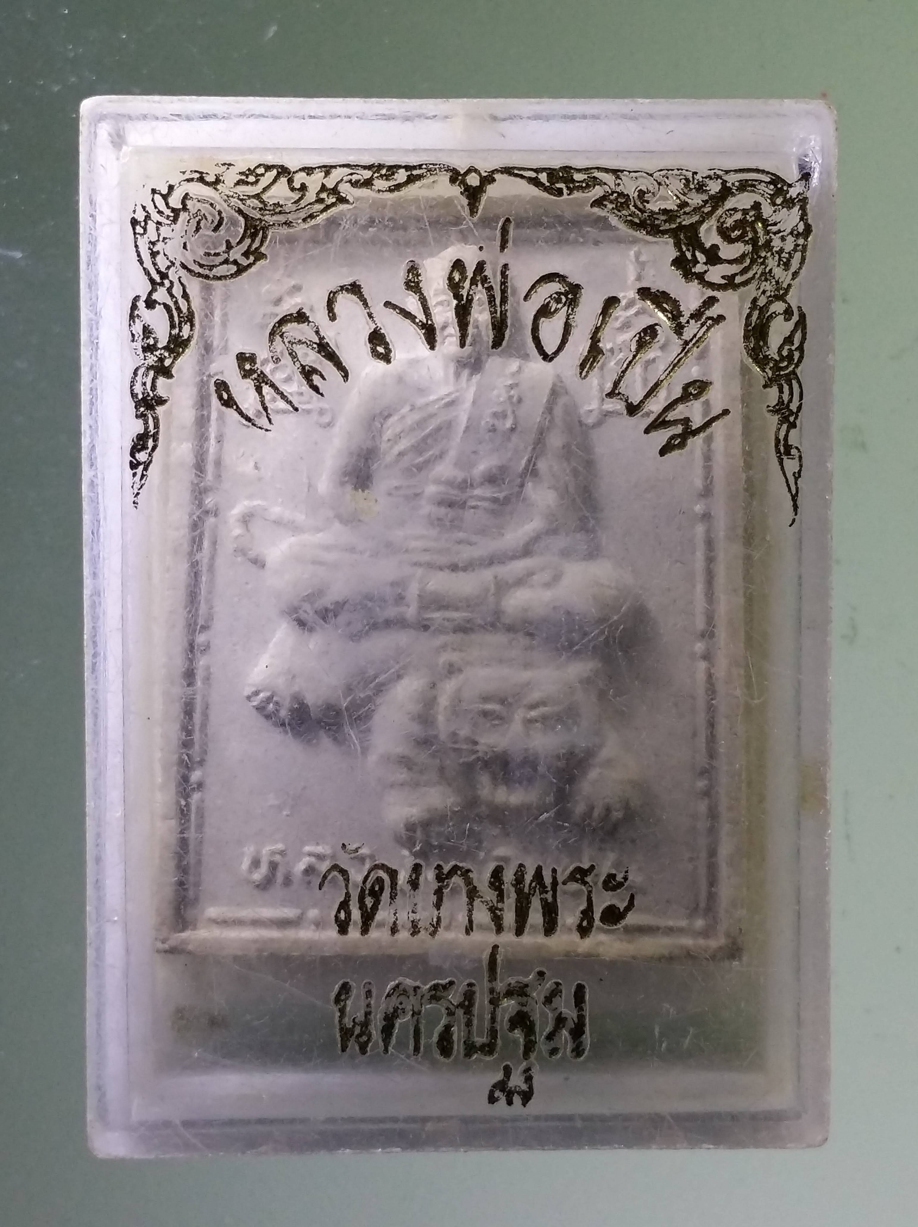 รหัสสินค้า พระมีกล่อง 3262 พระผง หลวงพ่อเปิ่น วัดบางพระ จังหวัดนครปฐม