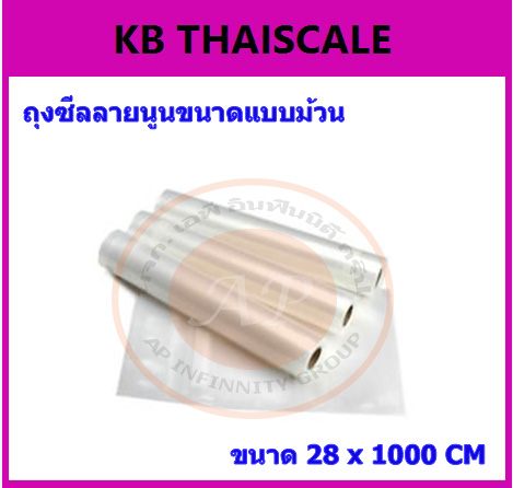 ถุงซีลสูญญากาศลายนูน แบบเป็นม้วน (Roll)ขนาด 28cm X 1000cm หนา 85 ไมครอน ความยาว 10 เมตร