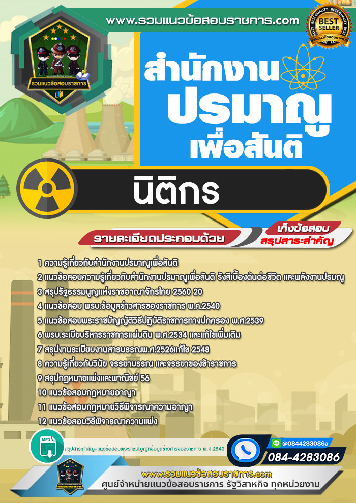 แนวข้อสอบนิติกร สำนักงานปรมาณูเพื่อสันติ