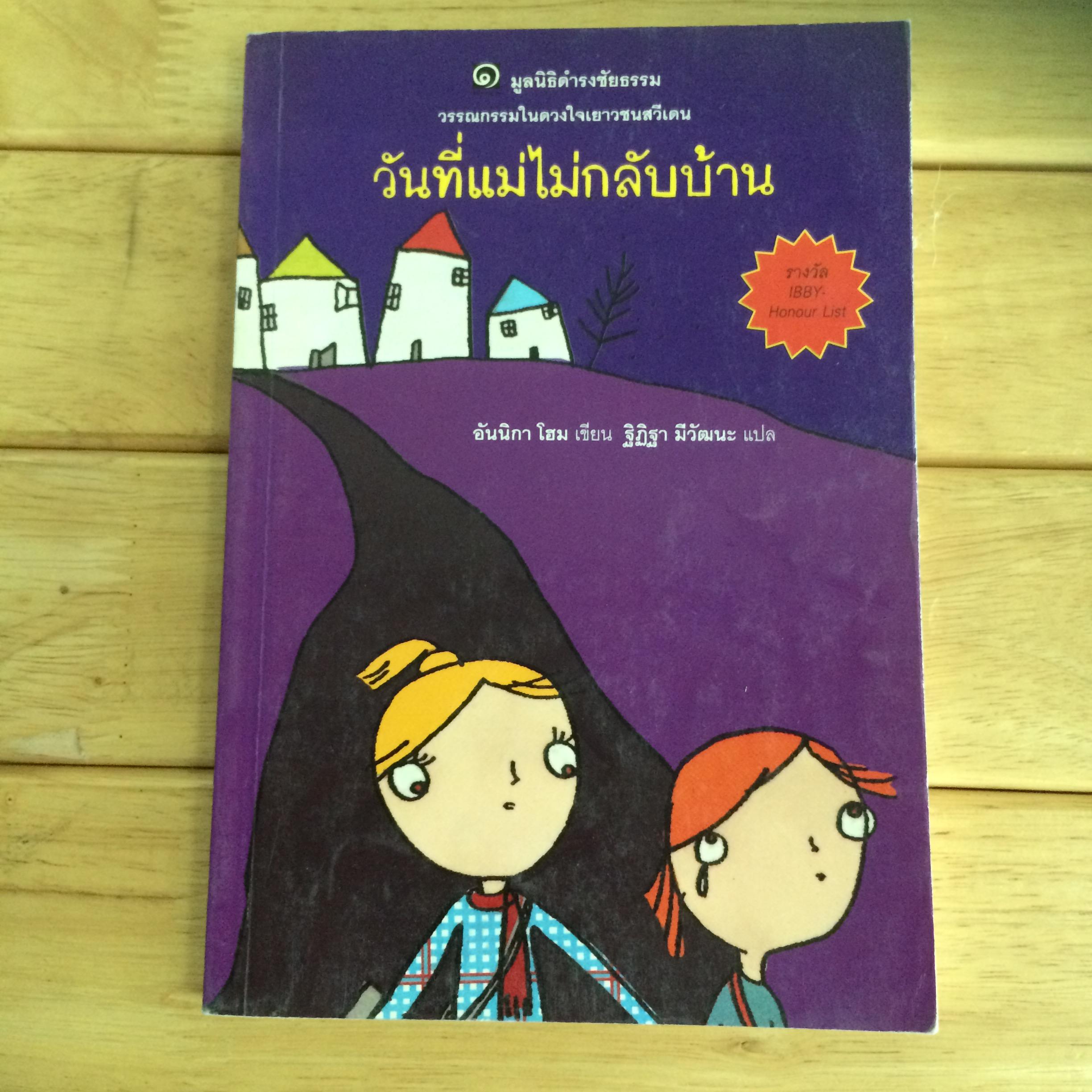 วันที่แม่ไม่กลับบ้าน