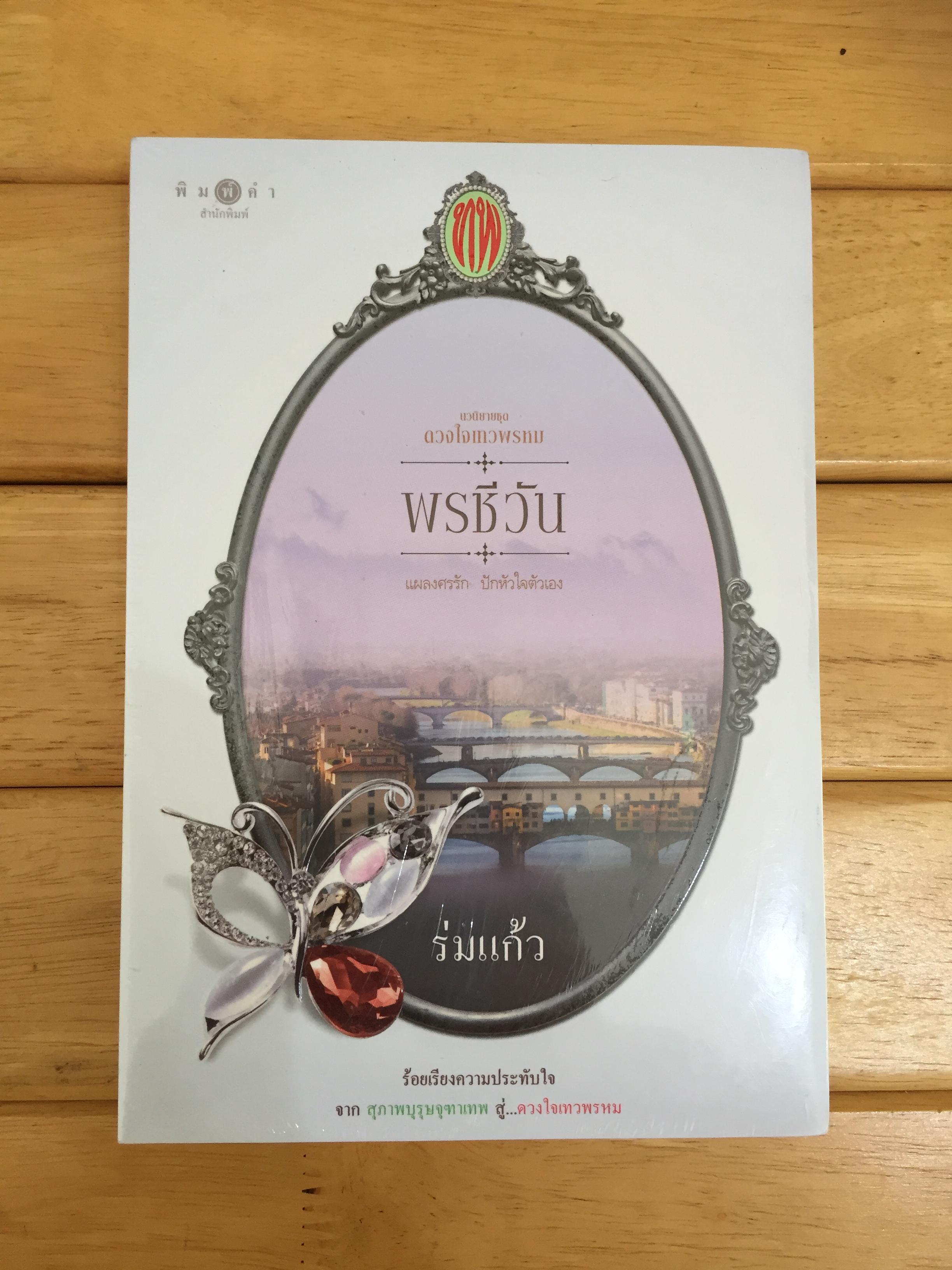 พรชีวัน *หนังสือใหม่