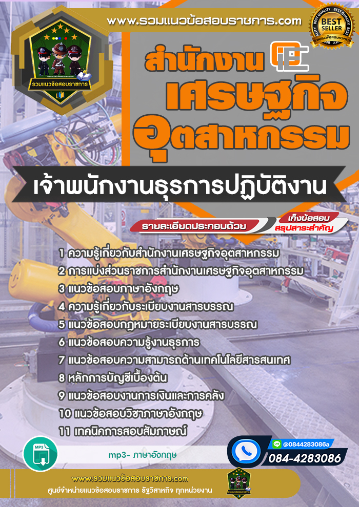 แนวข้อสอบเจ้าพนักงานธุรการปฏิบัติงาน สศอ. สำนักงานเศรษฐกิจอุตสาหกรรม