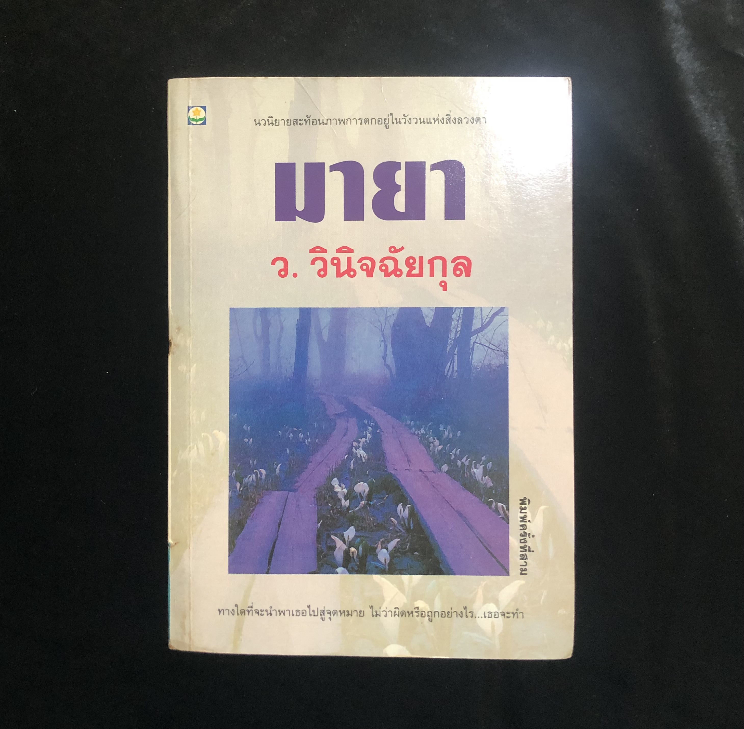 มายา / ว.วินิจฉัยกุล