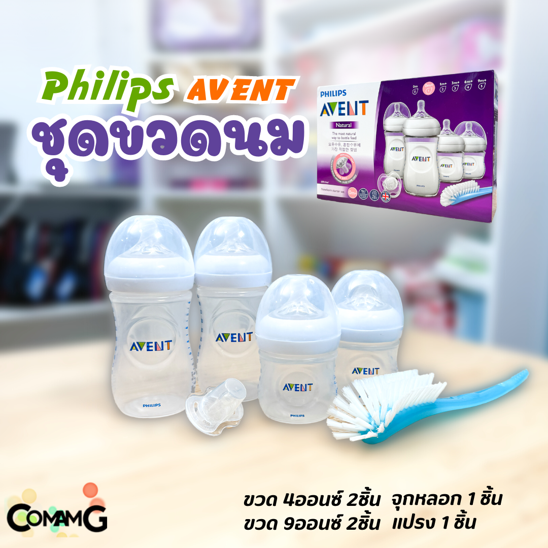 Philips Avent ชุดขวดนม จุกหลอก และแปรง ของขวัญสำหรับเยื่ยมเด็กแรกเกิด รุ่น Starter Set Natural ของแท้
