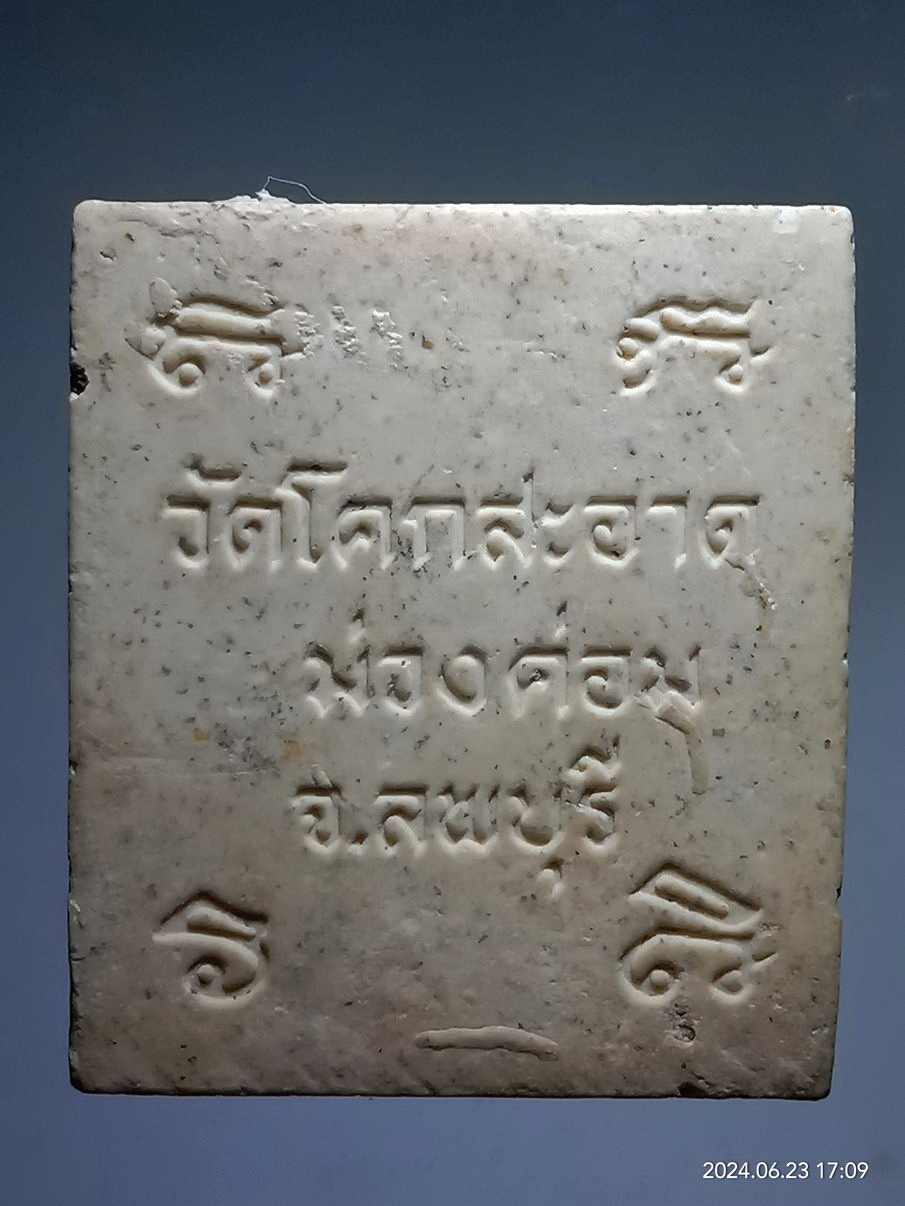 รหัสสินค้า พระเนื้อดิน เนื้อผง เนื้อว่าน 314 พระผงรูปเหมือน หลวงพ่อยอด วัดโคกสะอาด อำเภอม่วงค่อม จังหวัดลพบุรี