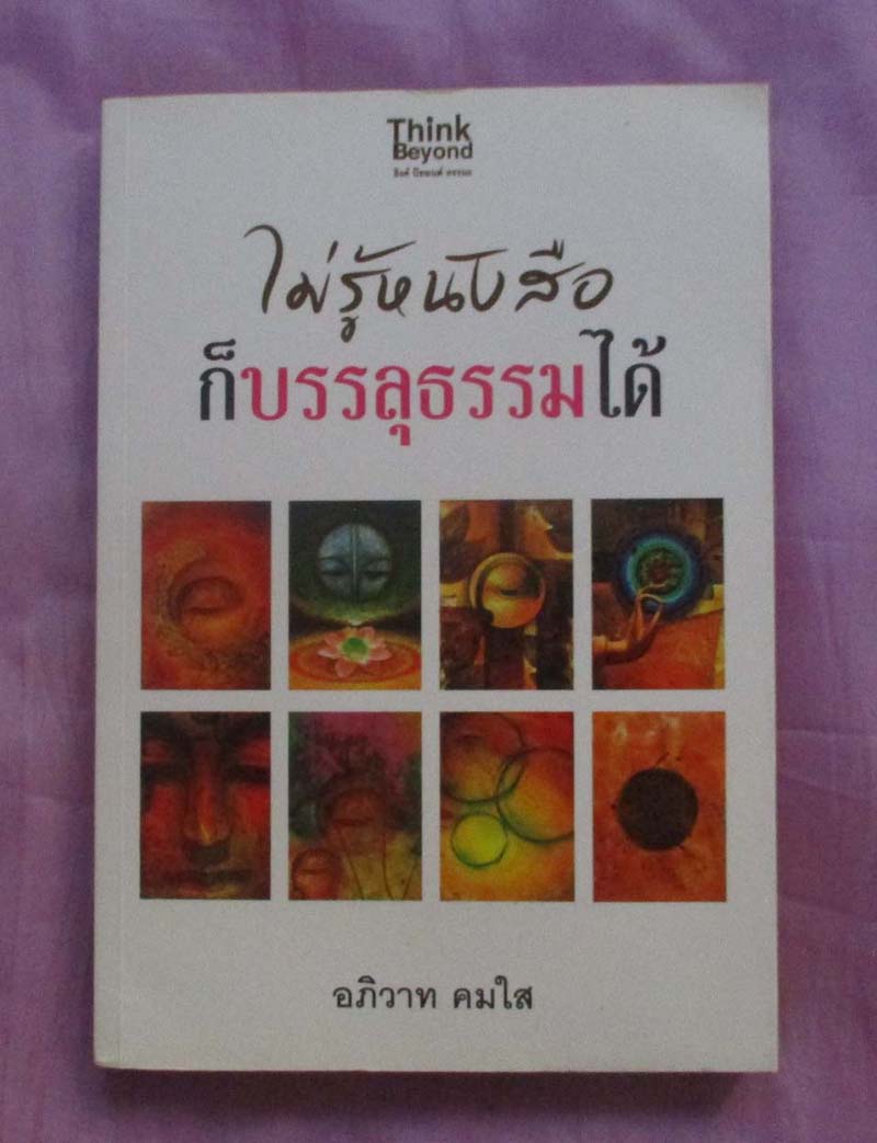 หนังสือ ไม่รู้หนังสือก็บรรลุธรรมได้