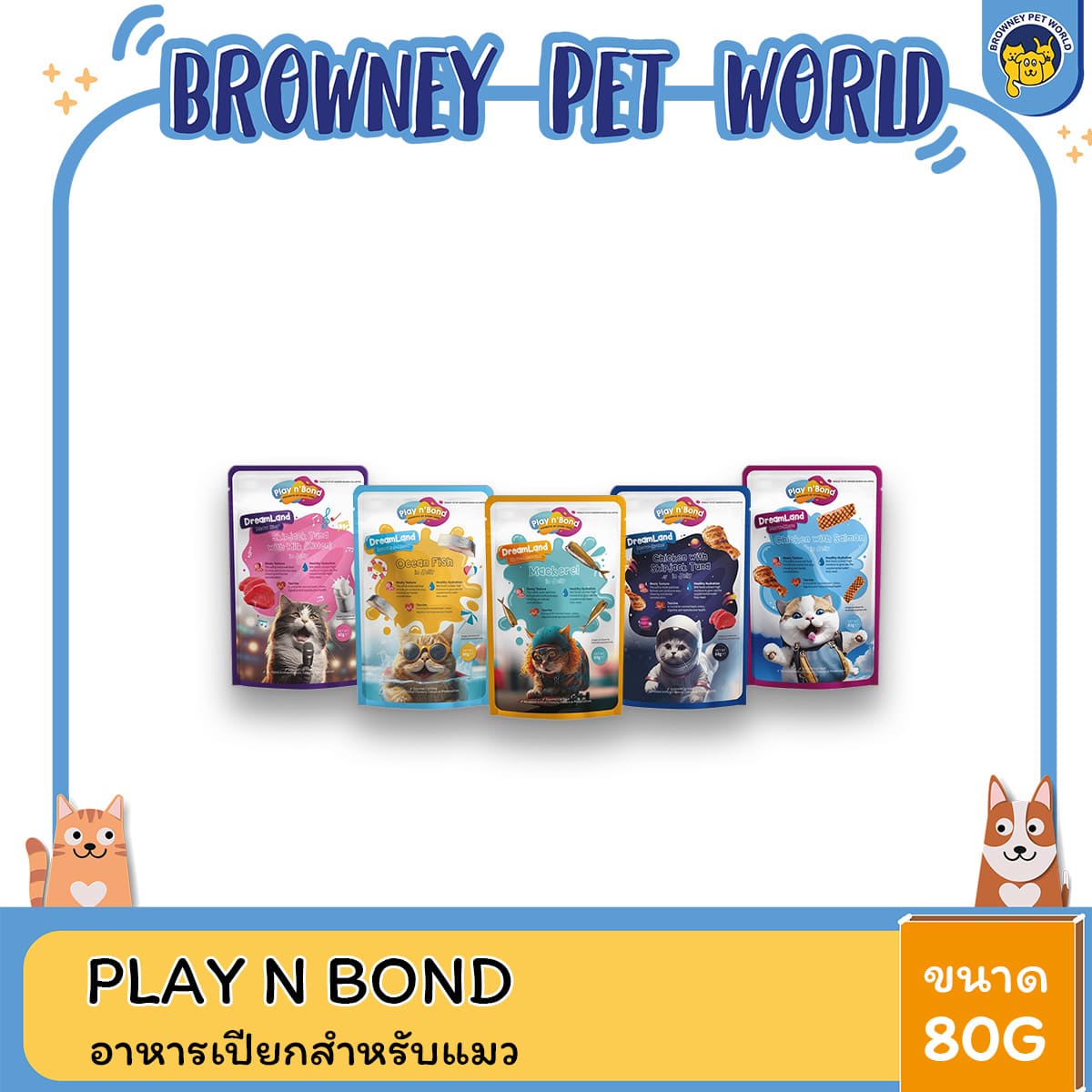 Play n' Bond เพลยแอนด์บอนด์ อาหารเปียกแมว เนื้อเจลลี่ 80 กรัม x 12 ซอง
