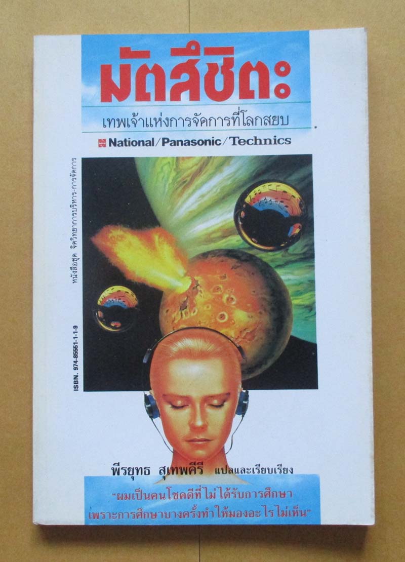 หนังสือ มัตสึชิตะเทพเจ้าแห่งการจัดการ