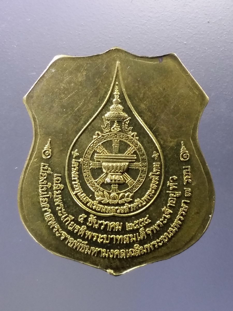 Antig Pim 028 เหรียญทองฝาบาตร หลวงพ่อโต วัดบางพลี เนื่องในโอกาสพระราชพิธีมหามงคลเฉลิมพระชนม์พรรษา 7 รอบ ในหลวงรัชกาลที่ 9 สร้างปี 2554 โครงการทุนเล่าเรียนหลวงสำหรับพระสงฆ์ไทย