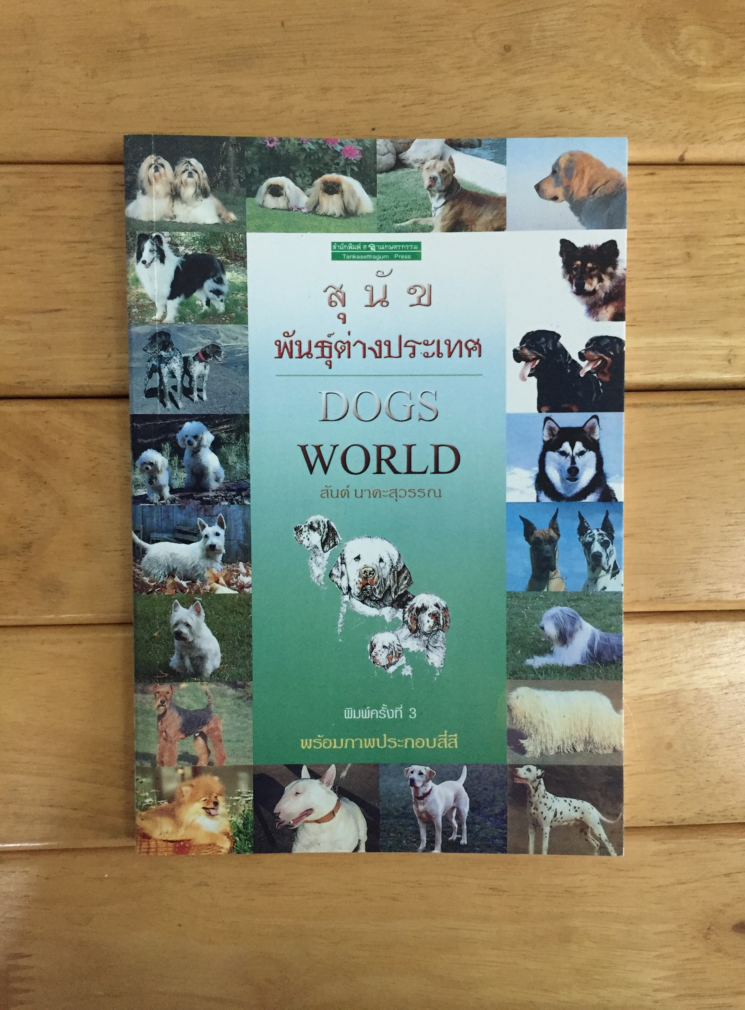 สุนัขพันธ์ต่างประเทศ = Dogs World