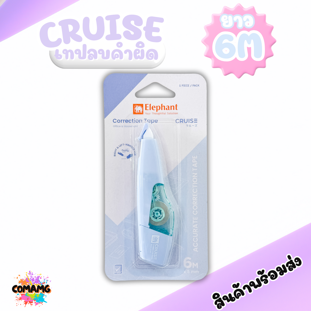 Elephant เทปลบคำผิด รุ่นครูซ Cruise คละสี Correction Tape ลิควิดเทป ตราช้าง ยาว6เมตร