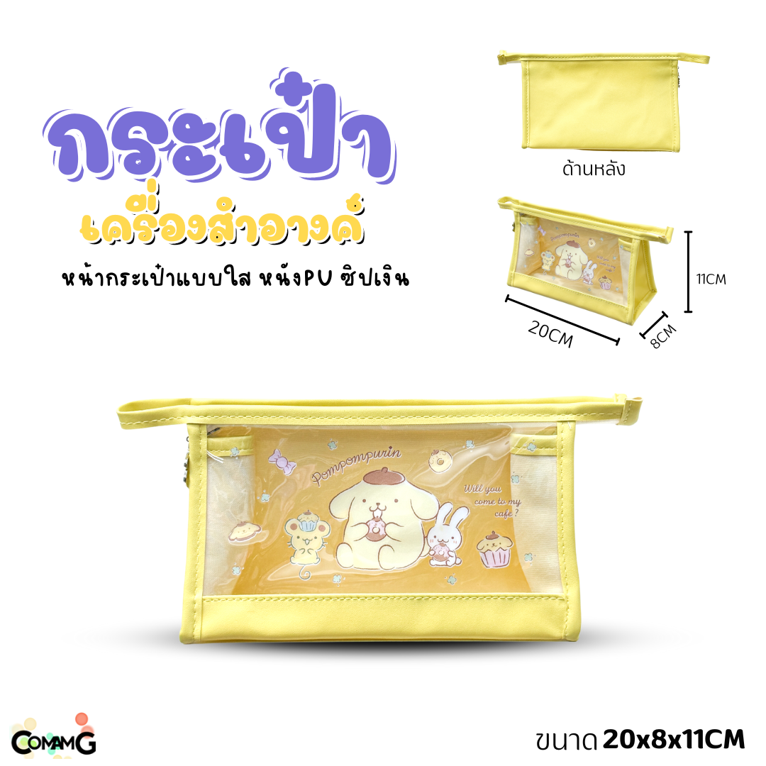 กระเป๋าเครื่องสำอางค์ลายการ์ตูนซานริโอ้ รุ่นหนัง+พลาสติกใส เห็นของด้านในได้ ลิขสิทธิ์แท้ พร้อมส่ง