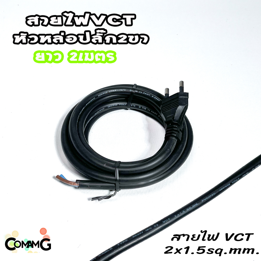 สายไฟVCT สายไฟหล่อหัวปลั๊ก ปลั๊ก2ขากลม มีมอก. ปลั๊กไฟสนาม มีให้เลือกความยาวด้านใน