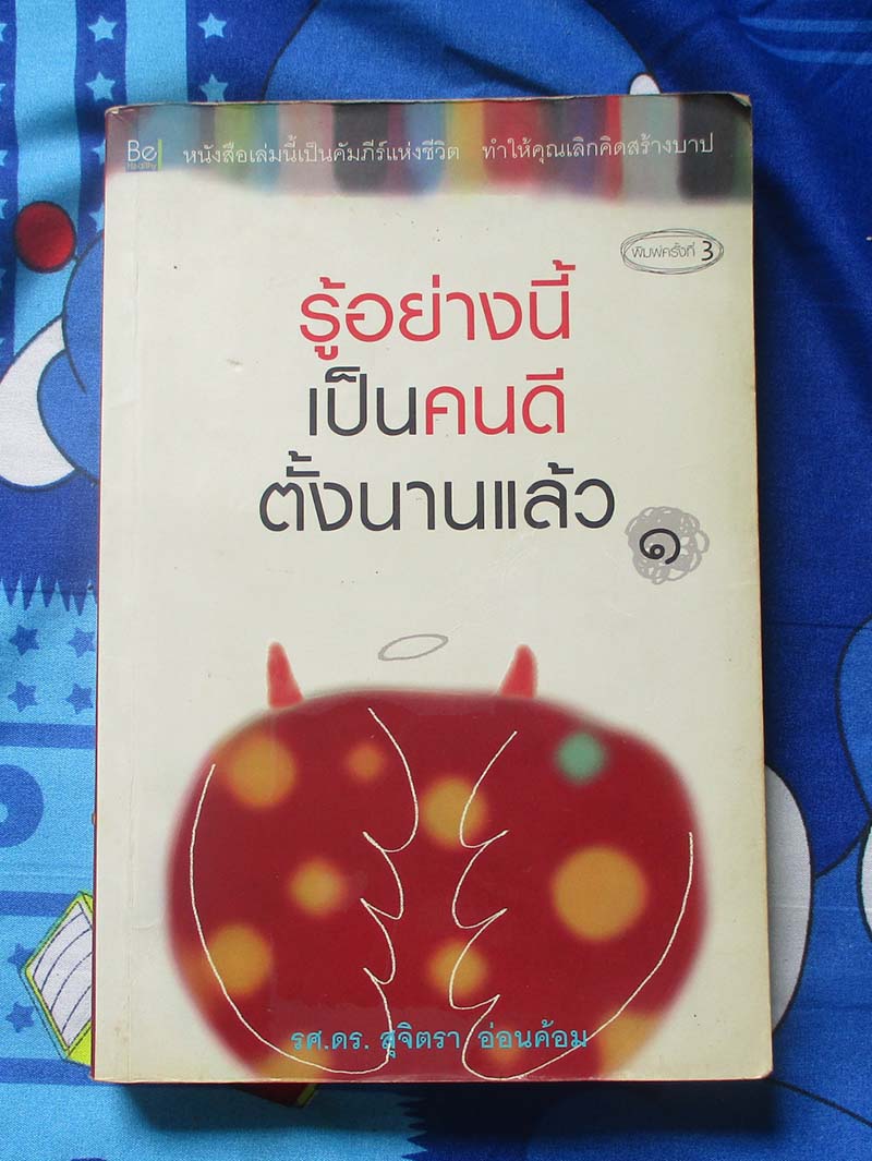 หนังสือ รู้อย่างนี้เป็นคนดีตั้งนานแล้ว เล่ม1