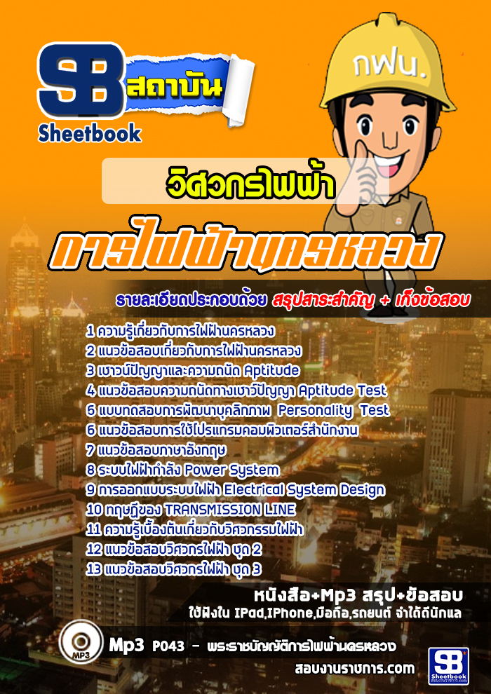 แนวข้อสอบ วิศวกรไฟฟ้า กฟน. การไฟฟ้านครหลวง NEW