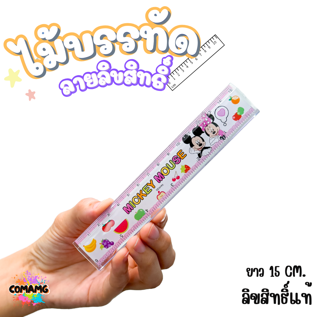 ไม้บรรทัดพลาสติก แบบบาง แบบหนา ยาว15-22 ซม. ลายการ์ตูน ลิขสิทธิ์แท้100% ออกบิลได้ (ลิงค์1)