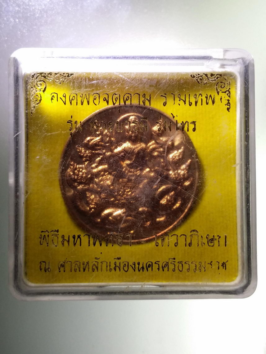 รหัสสินค้า พระมีกล่อง 1851 เหรียญพระเทวราชโพธิสัตว์ จตุคามรามเทพ เนื้อทองแดงผิวไฟ รุ่นบารมีร่มไทร พระรายการนี้ให้เช่าบูชาแล้ว