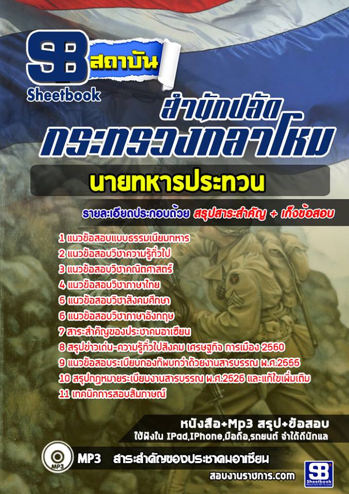 แนวข้อสอบนายทหารประทวน สำนักงานปลัดกระทรวงกลาโหม