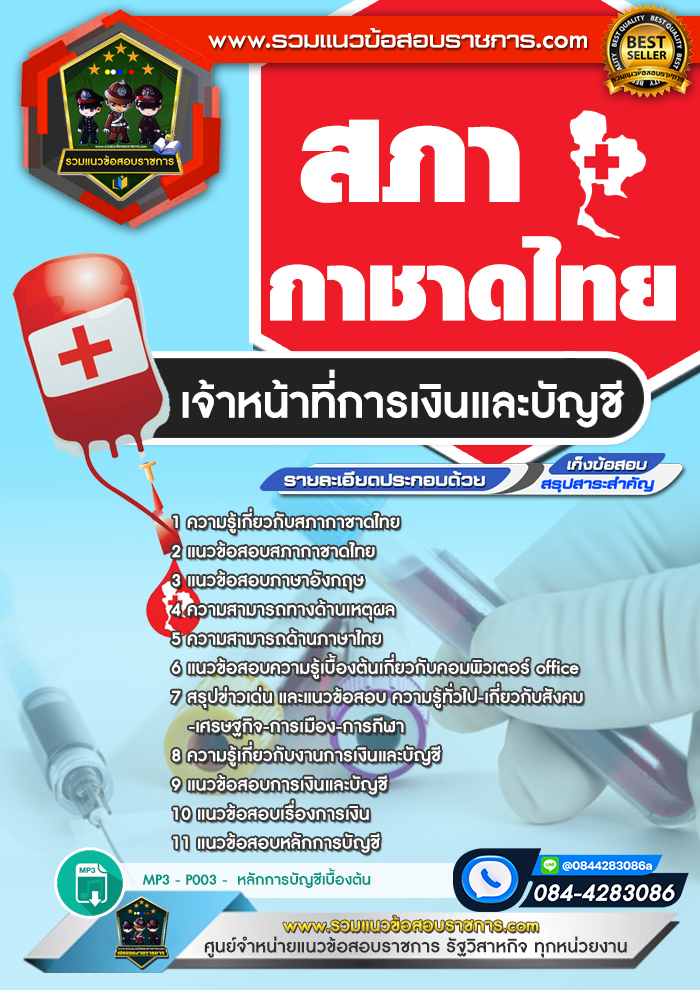 แนวข้อสอบเจ้าหน้าที่การเงินและบัญชี สภากาชาดไทย
