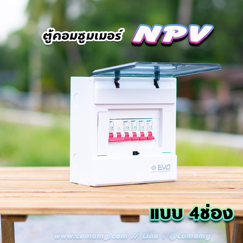 ⚡️NPV⚡️ ตู้คอนซูมเมอร์ 4 ช่อง consumer unit