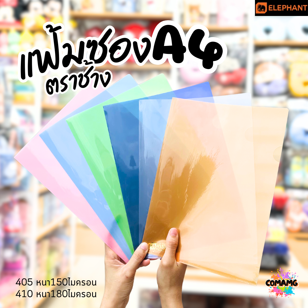 แฟ้มซองพลาสติก แฟ้มสอด ตราช้าง Elephant ขนาดA4 รุ่น405A4 หนา150ไมครอน รุ่น410A4 หนา180ไมครอน พร้อมส่ง