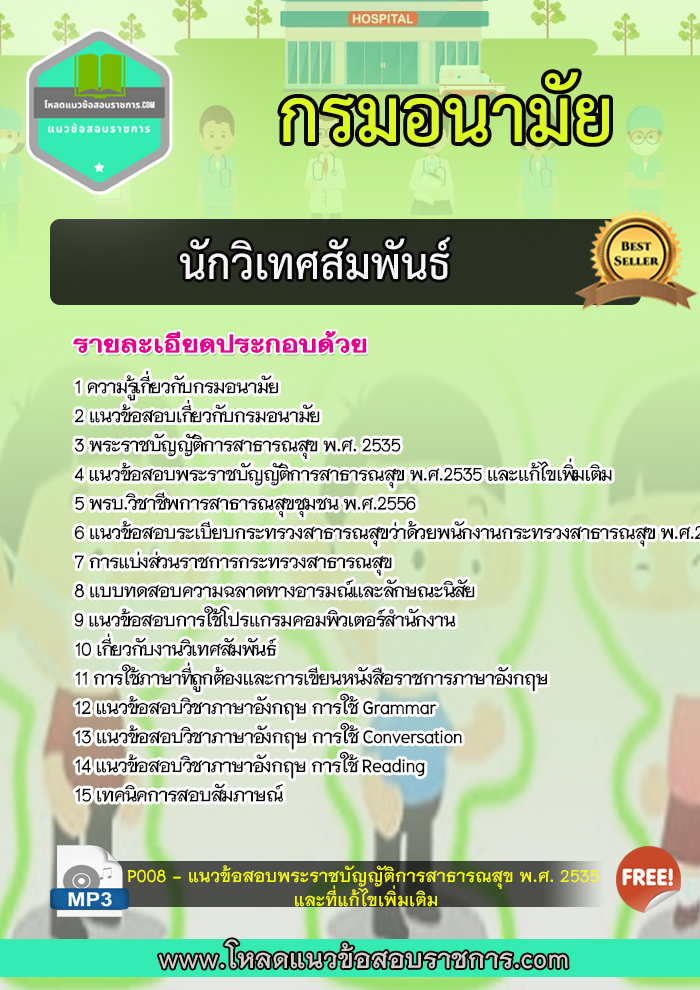 แนวข้อสอบนักวิเทศสัมพันธ์ กรมอนามัย