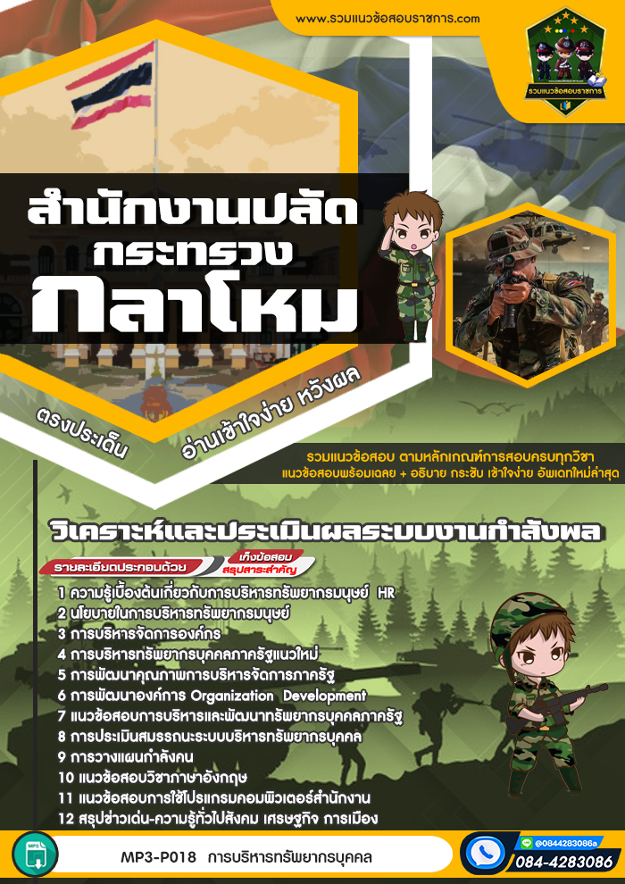 แนวข้อสอบวิเคราะห์และประเมินผลระบบงานกำลังพล สำนักงานปลัดกระทรวงกลาโหม