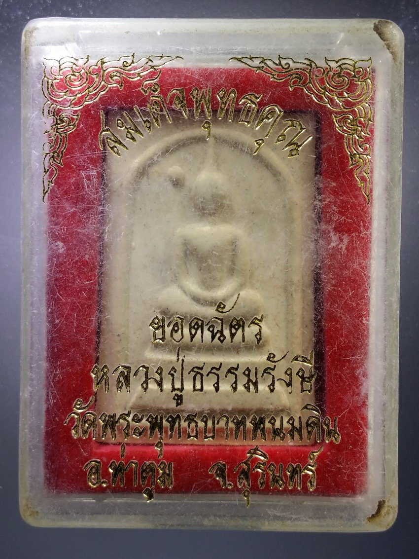 รหัสสินค้า พระมีกล่อง 1042 พระสมเด็จเนื้อผงพุทธคุณ ยอดฉัตร หลวงปู่ธรรมรังษี วัดพระพุทธบาทพนมดิน อำเภอท่าตูม จังหวัดสุรินทร์ สร้างปี 2548 พระรายการนี้ให้เช่าบูชาแล้ว