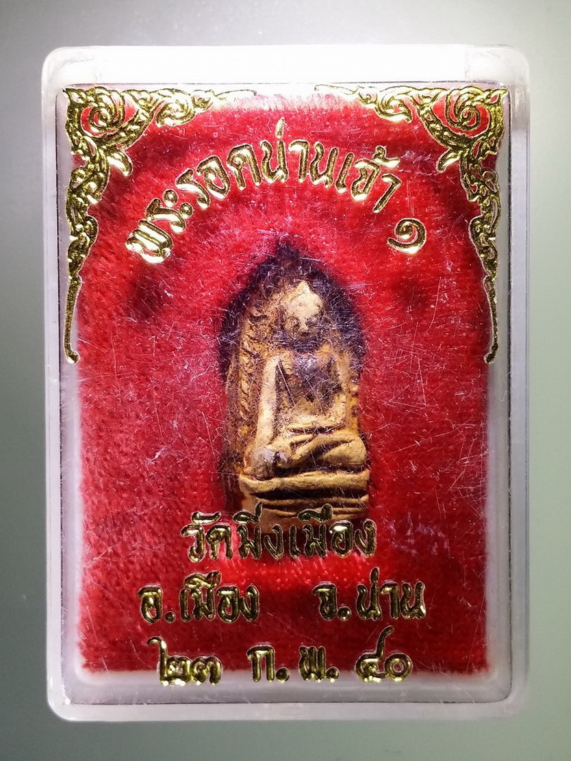 รหัสสินค้า พระมีกล่อง 808 พระรอดน่านเจ้า วัดมิ่งเมือง อำเภอเมือง จังหวัดน่าน สร้างปี 2540 พระรายการนี้ให้เช่าบูชาแล้ว