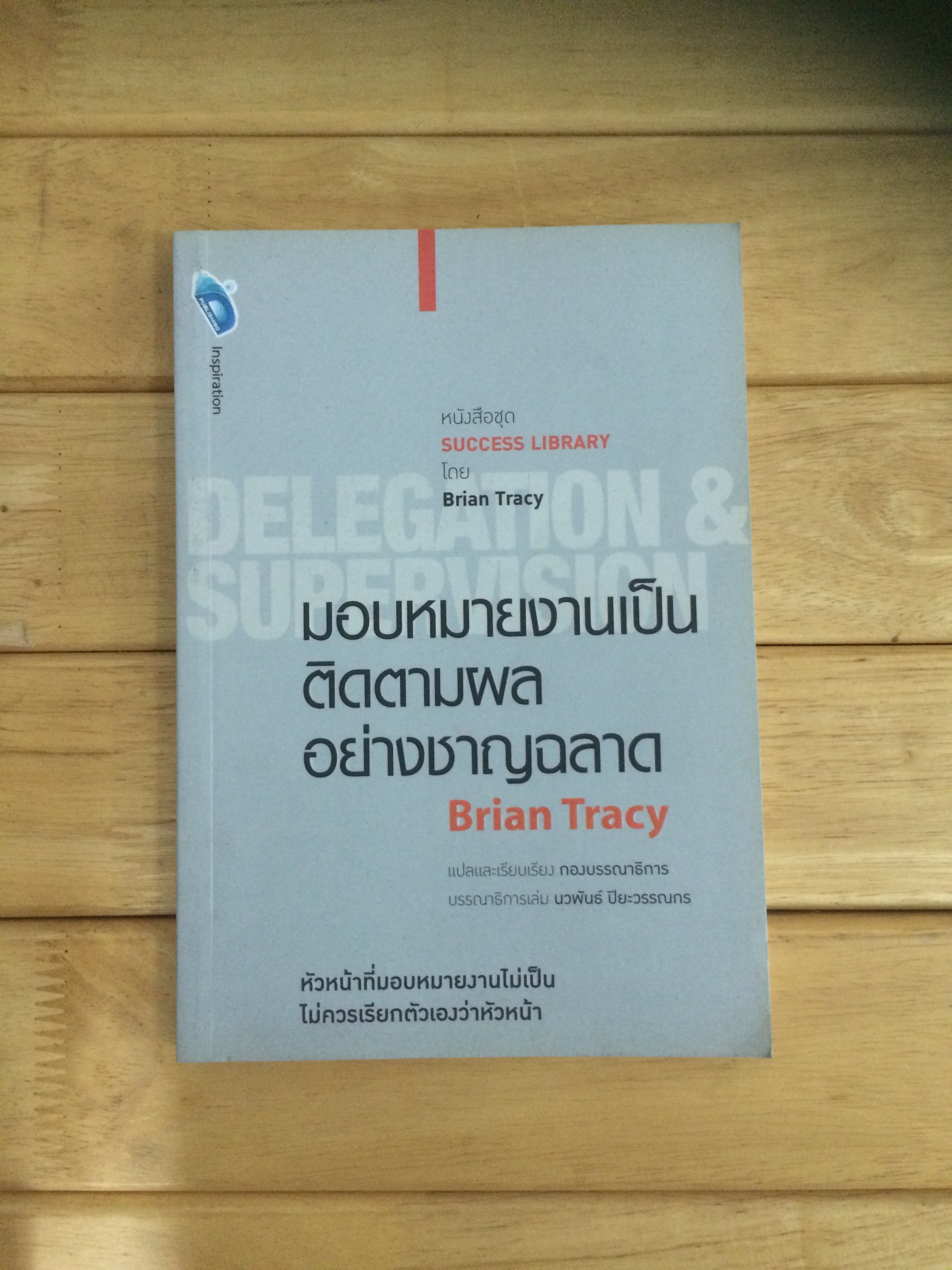 มอบหมายงานเป็น ติดตามงานอย่างชาญฉลาด : Delegation & Supervision