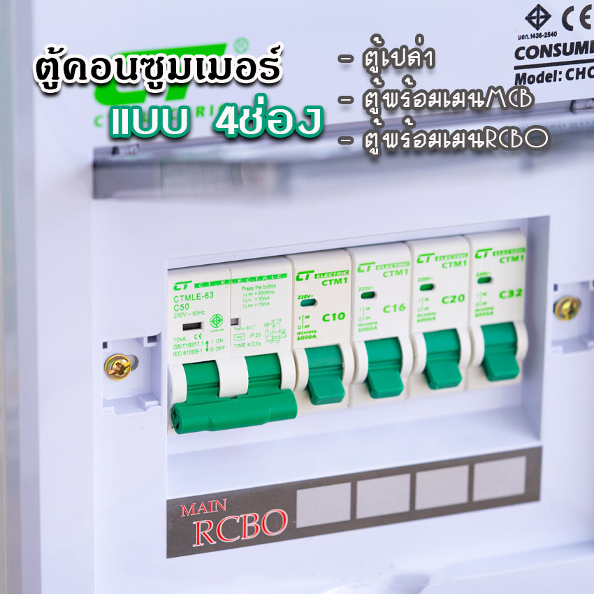 ตู้คอนซูมเมอร์ CT แบบ 4ช่อง⚡️พร้อมลูกเซอร์กิต⚡️เมนธรรมดา เมนกันดูดRCBO ตู้consumer unit