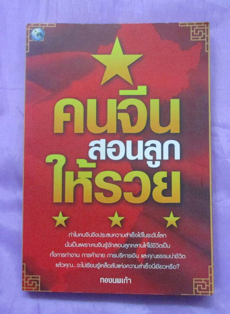 หนังสือ คนจีนสอนลูกให้รวย
