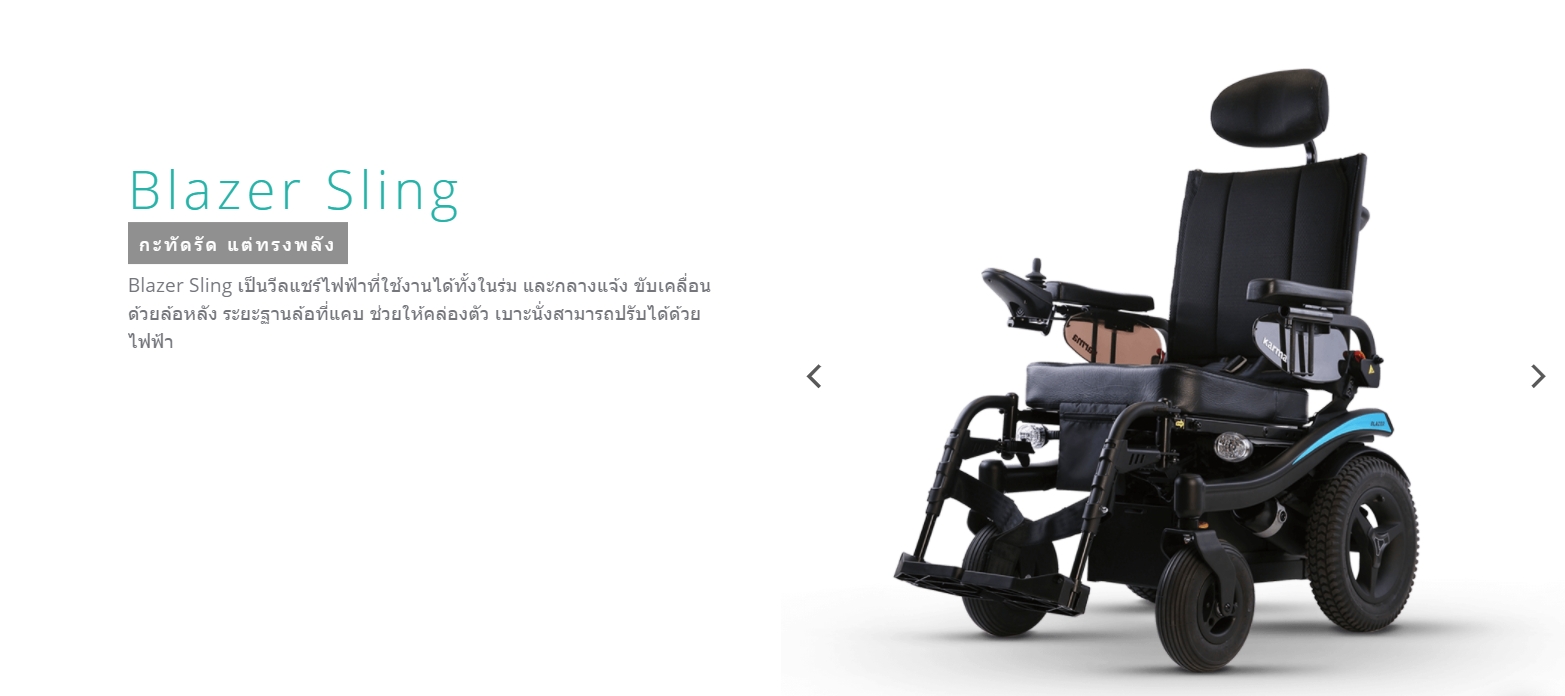 รถเข็นไฟฟ้าคาร์ม่า KARMA รุ่น Blazer Sling พนักพิงหลังปรับเอนได้ พนักพิงศรีษะปรับระดับได้ สามารถปรับเอนนอนได้ ของแท้ รับประกันศูนย์ 5 ปี