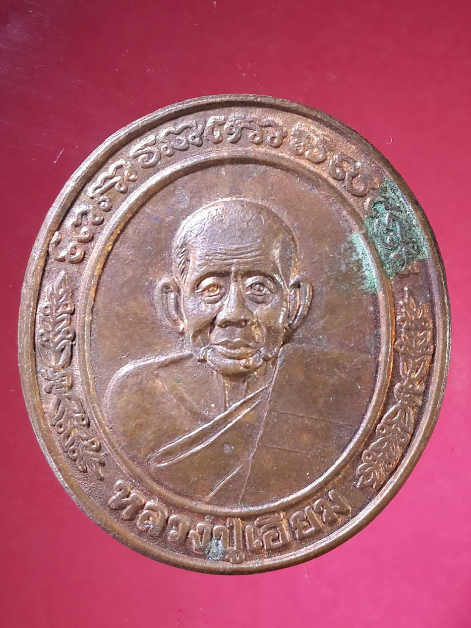 รหัสสินค้า เหรียญคณาจารย์ 2214 เหรียญหลวงปู่เอี่ยม - พระปิยะมหาราช ออกวัดโคนอน ตอกโค้ด
