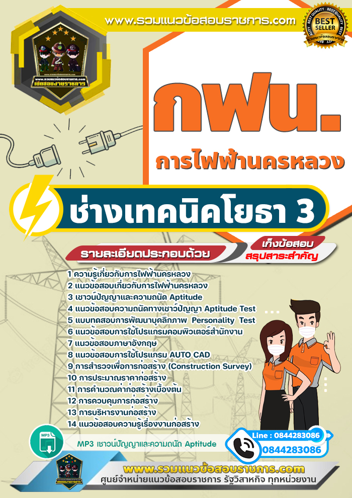 แนวข้อสอบช่างเทคนิคโยธา3 การไฟฟ้านครหลวง กฟน.
