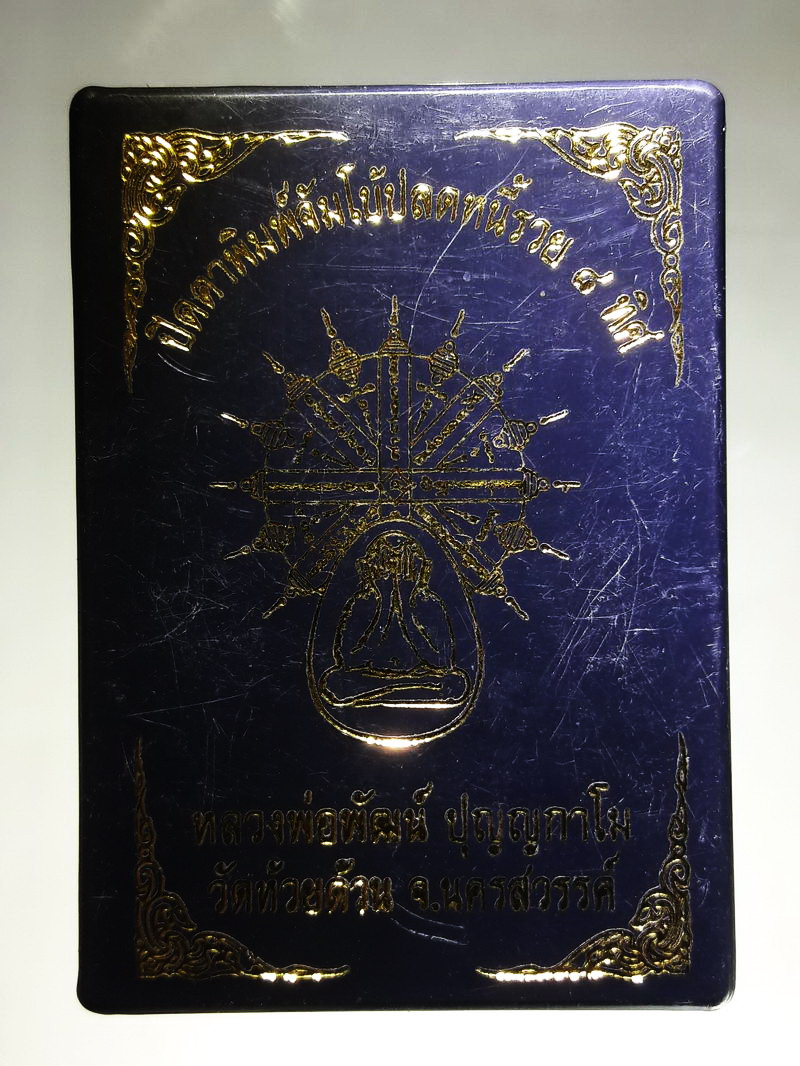 รหัสสินค้า พระมีกล่อง 313 พระปิดตาพิมพ์จัมโบ้ปลดหนี้ รวย 8 ทิศ เนื้อเขียวเหนี่ยวทรัพย์ ฝังตะกรุด หลวงพ่อพัฒน์ ปุญญกาโม วัดห้วยด้วน ตำบลธารทหาร อำเภอหนองบัว จังหวัดนครสวรรค์