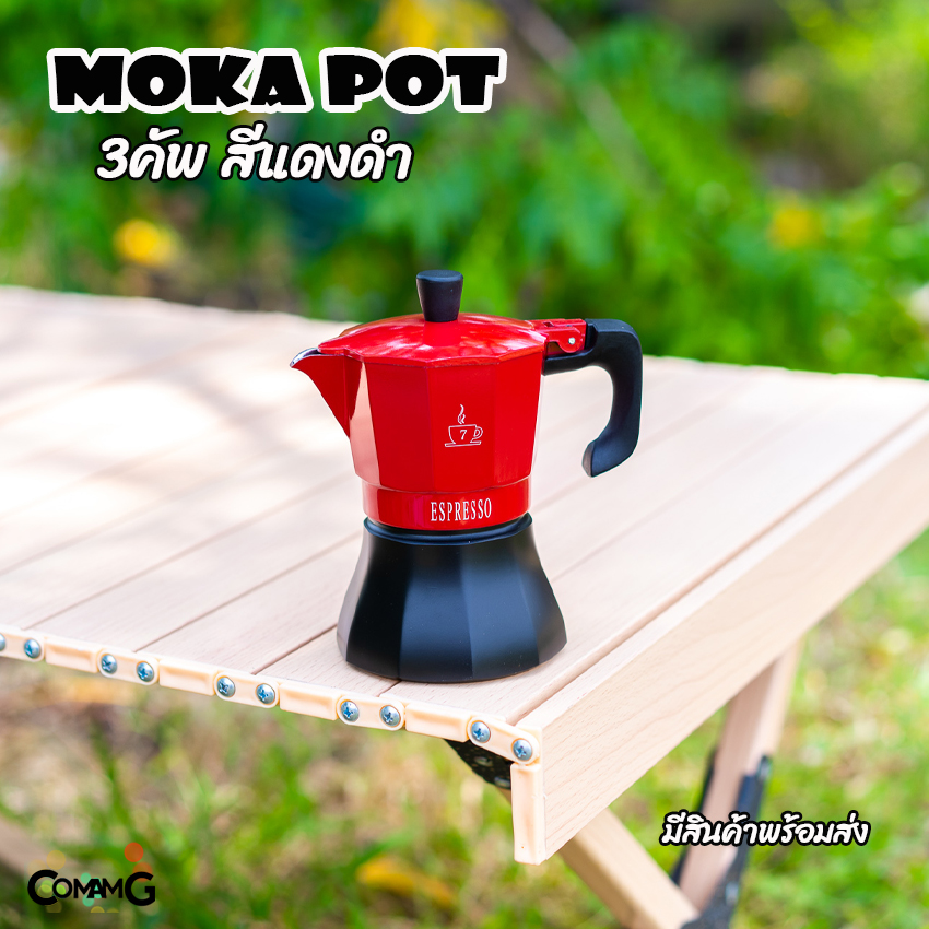 Moka Pot กาต้มกาแฟสดพกพา หม้อต้มกาแฟ รุ่นหม้อจีบ หม้อหนากว่าปกติ วาวล์สแตนเลส