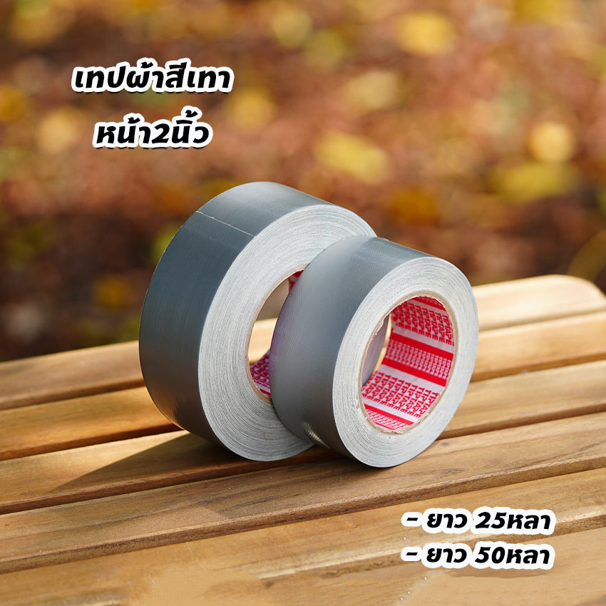 เทปผ้า เทปกาวสีเทา หน้ากว้าง 2นิ้ว เทปพันท่อแอร์ ยาว25หลาและ50หลา