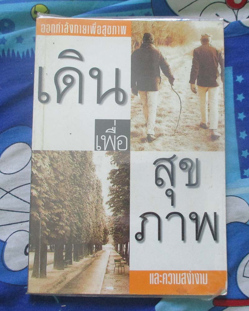 หนังสือ เดินเพื่อสุขภาพ