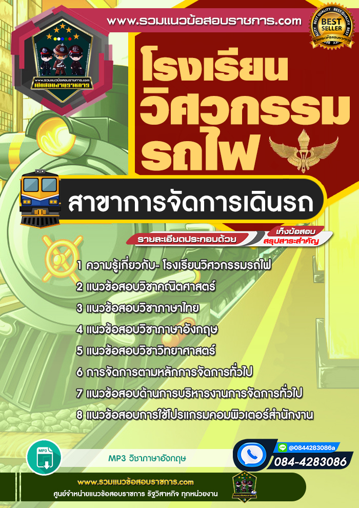 แนวข้อสอบโรงเรียนวิศวกรรมรถไฟ สาขาการจัดการเดินรถ