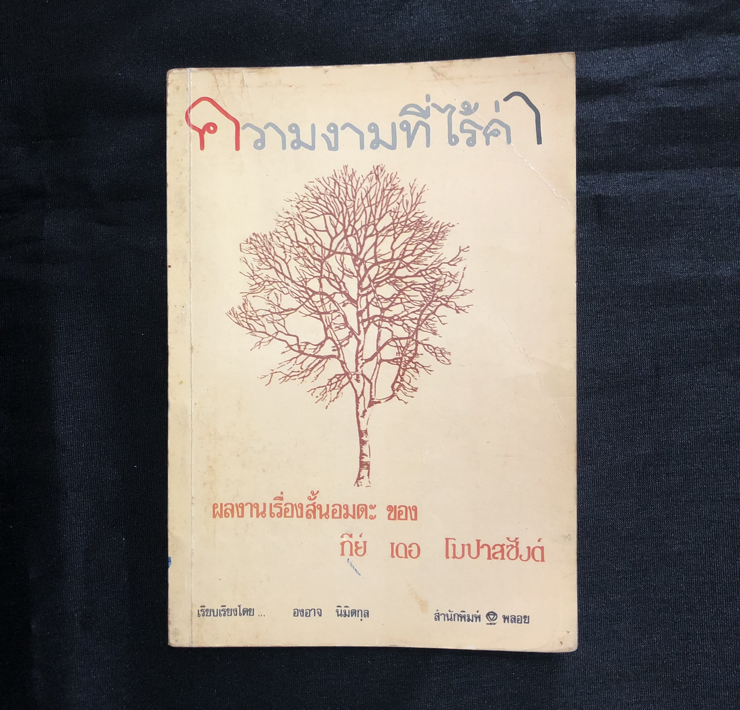 ความงามที่ไร้ค่า (รวมเรื่องสั้น) กีย์ เดอ โมปาสซังต์ สภาพเก่า