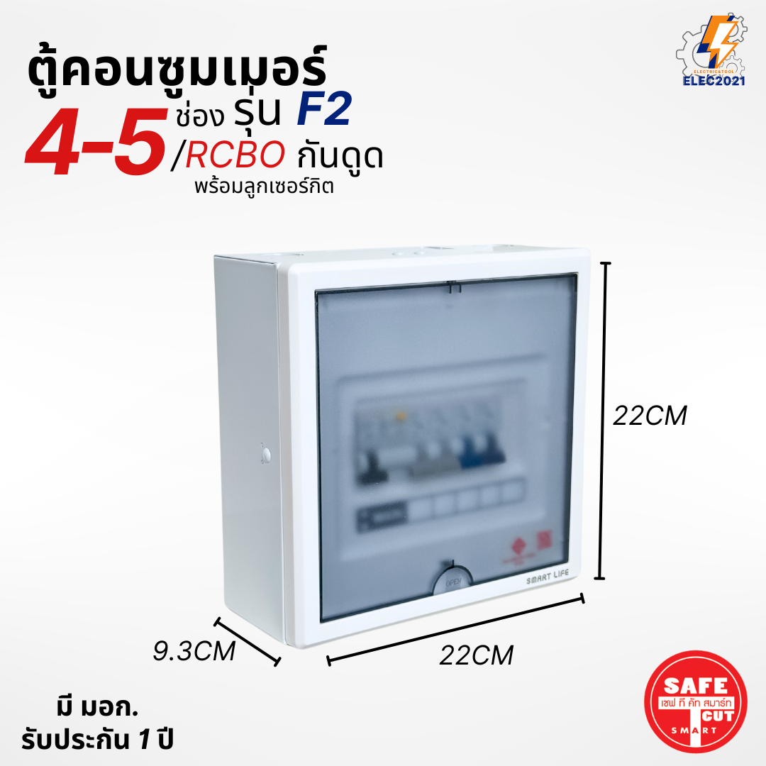 ตู้คอนซูมเมอร์ Safe T Cut แบบ 4-5ช่อง พร้อมลูกเซอร์กิตครบชุด รุ่น F2 เมนกันดูดRCBO consumer unit ตู้ควบคุมไฟ มีมอก