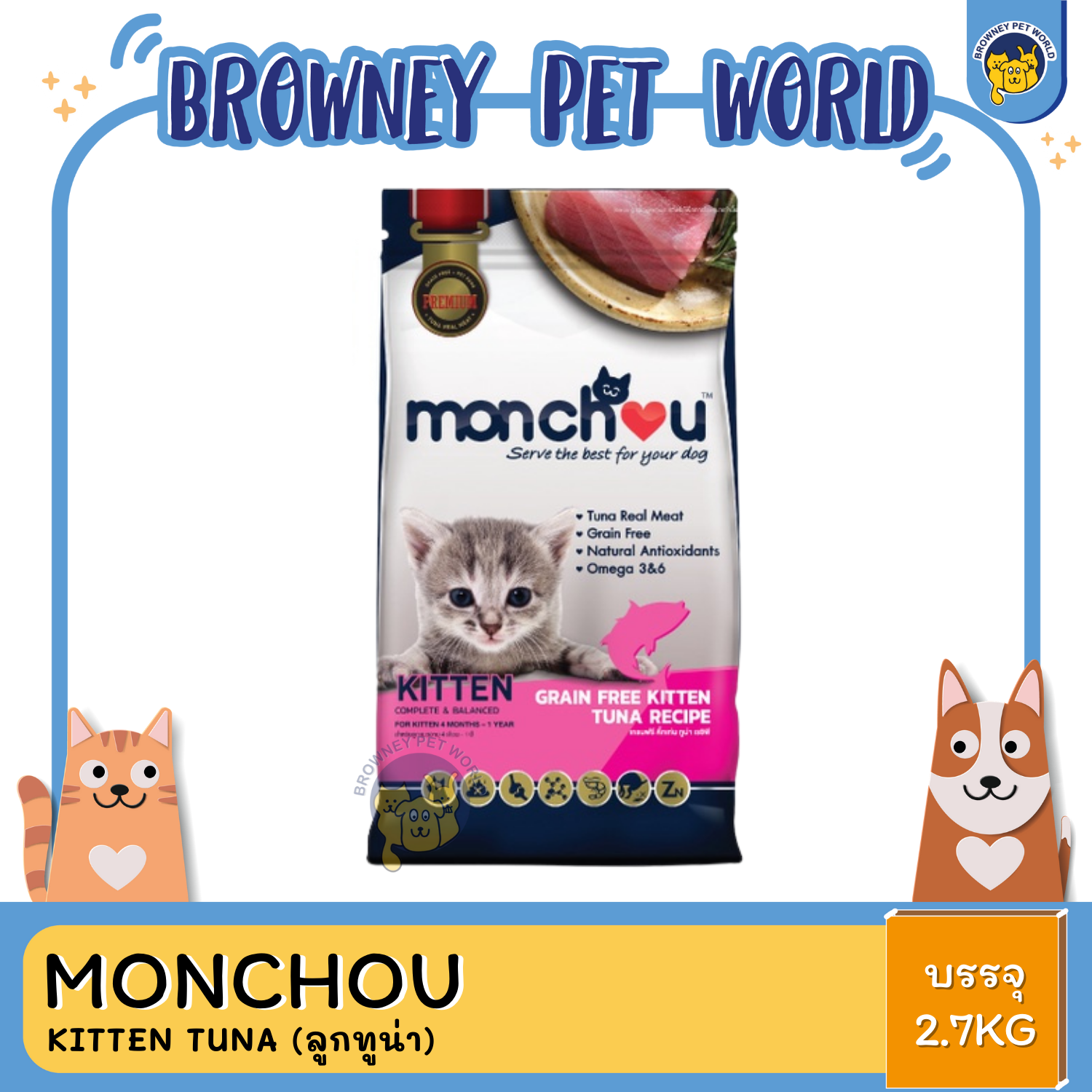 Monchou มองชู อาหารเเม็ดแมว 2.7KG