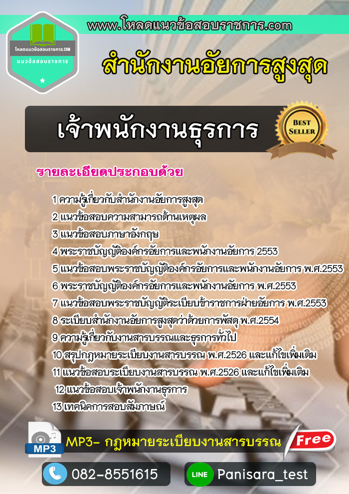 แนวข้อสอบ เจ้าพนักงานธุรการ สำนักงานอัยการสูงสุด